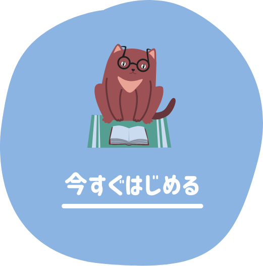 今すぐはじめる