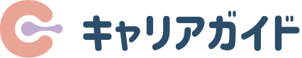 キャリアガイド
