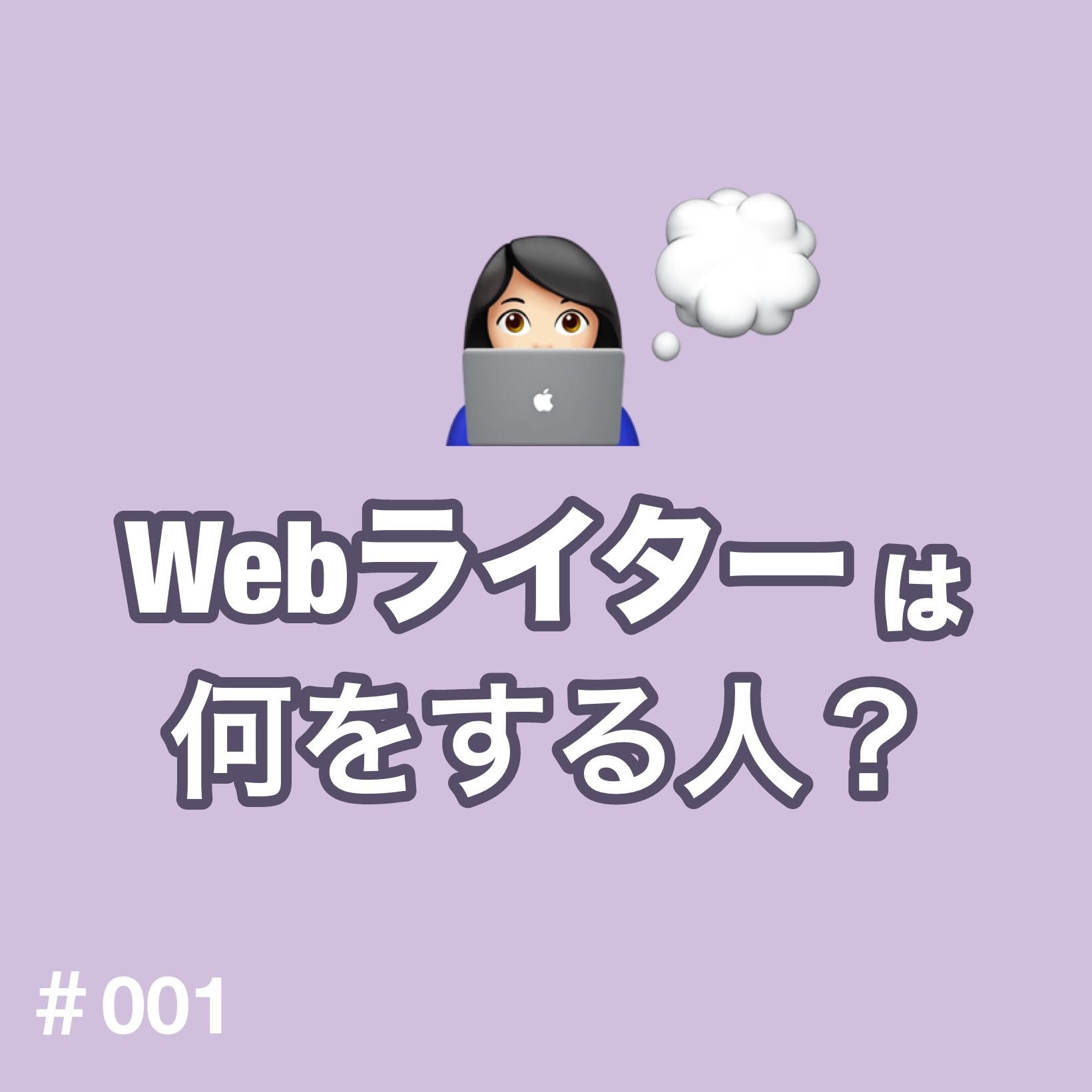 ①Webライターは何をする人？