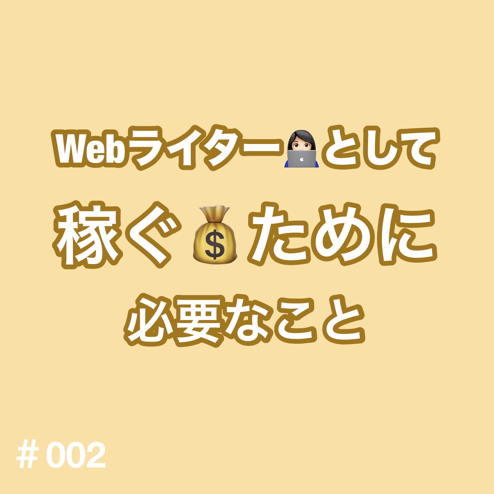 ②Webライターとして稼ぐために必要なこと
