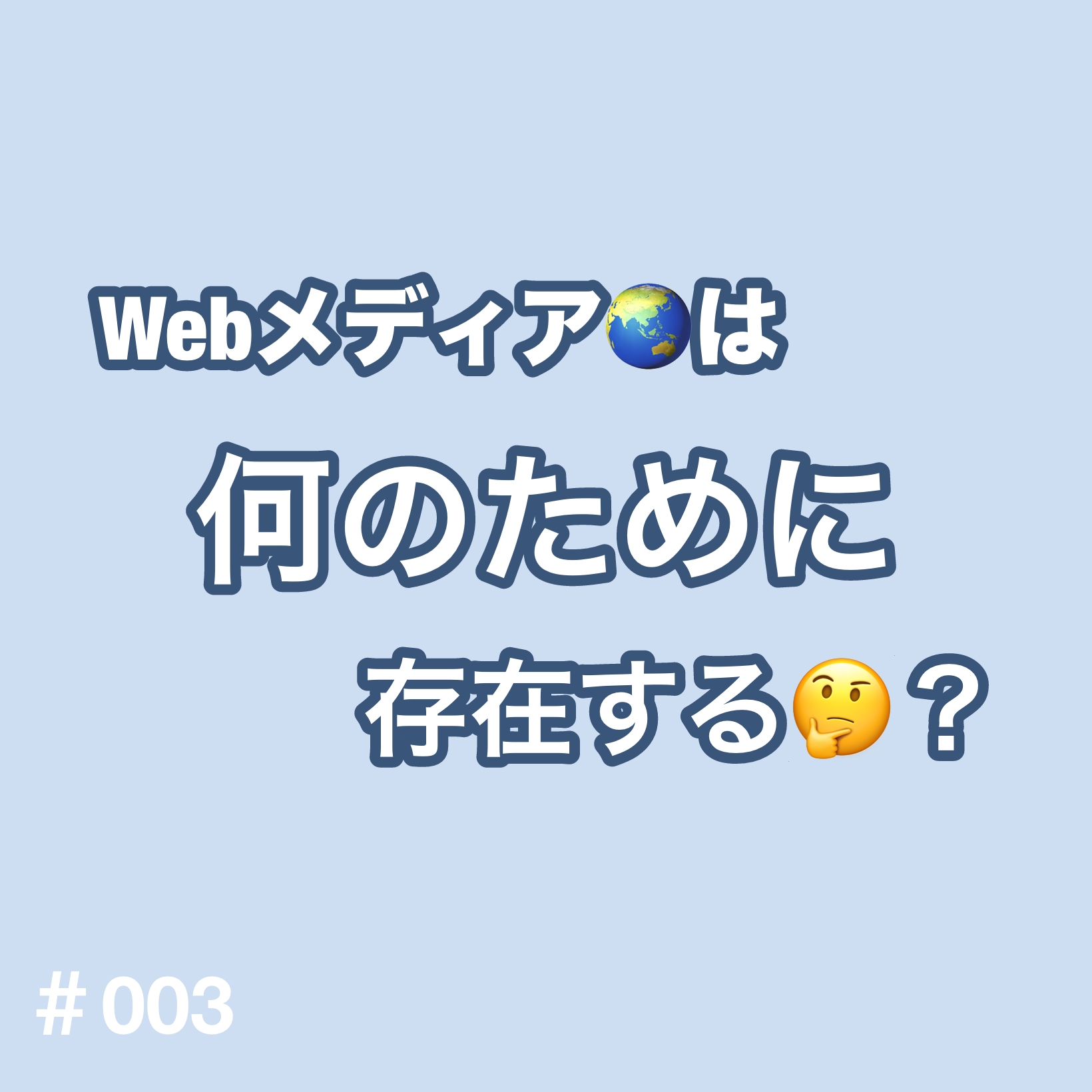 ③Webメディアは何のために存在する？