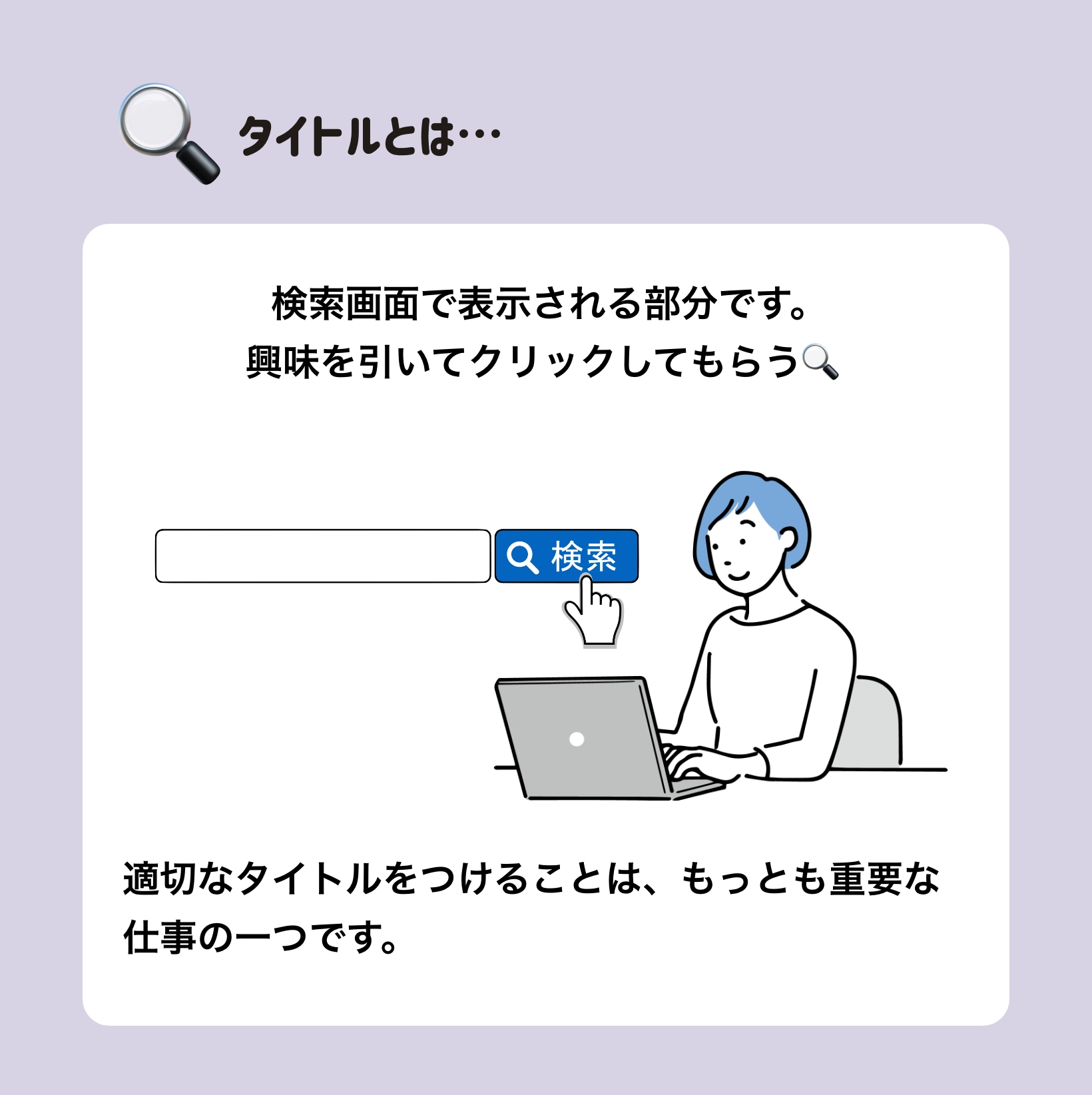 Webの記事の作り方　タイトル編