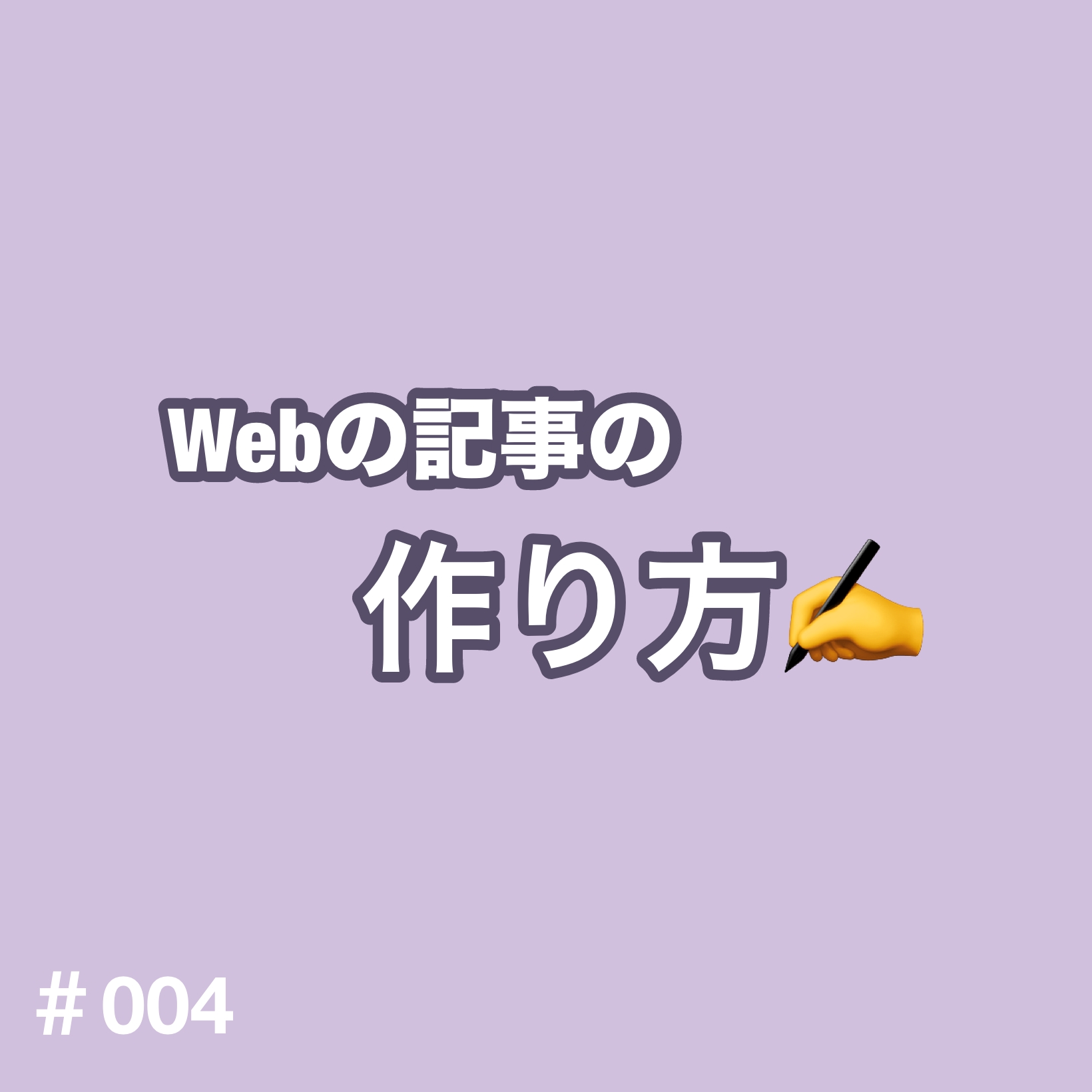 ④Webの記事の作り方