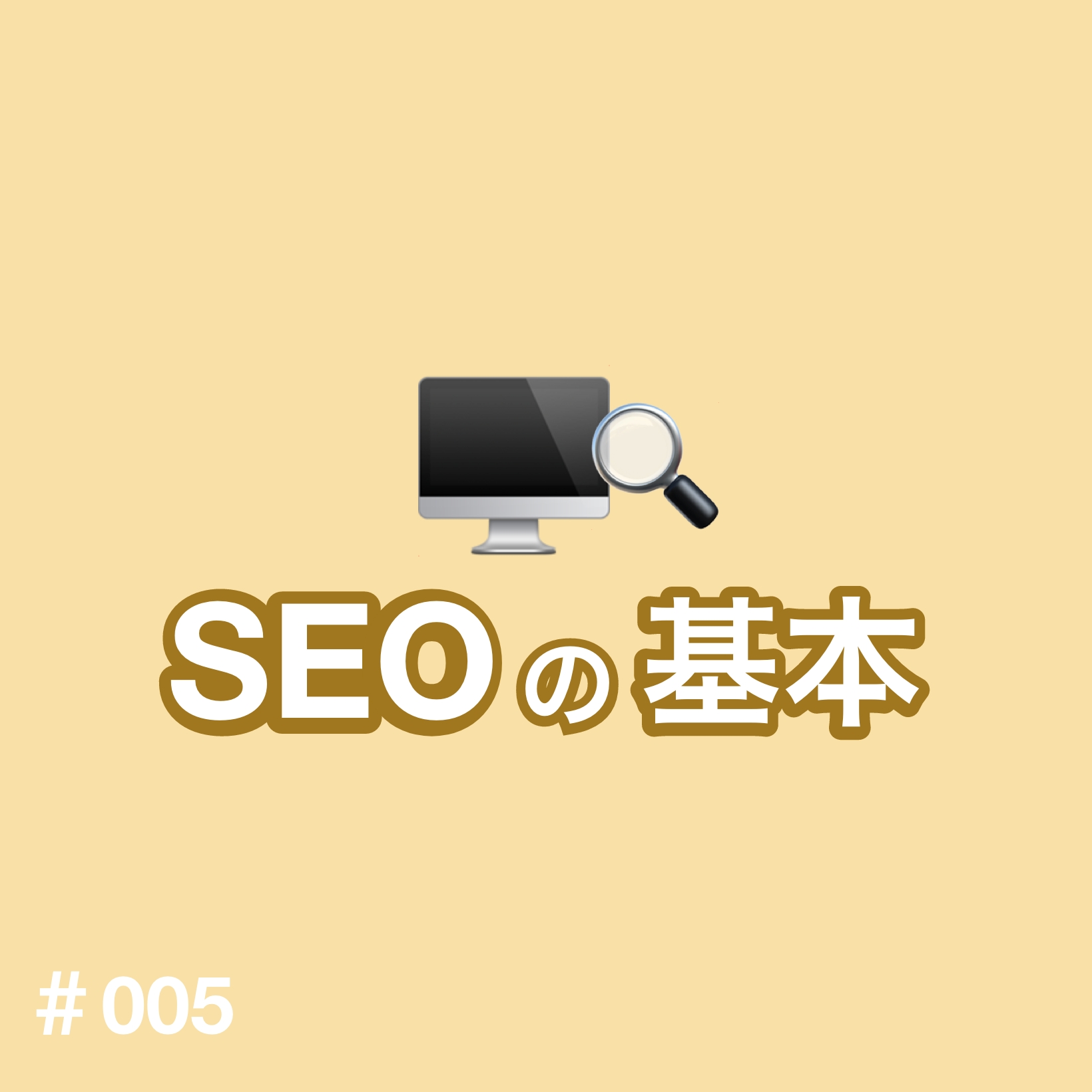 ⑤SEOの基本