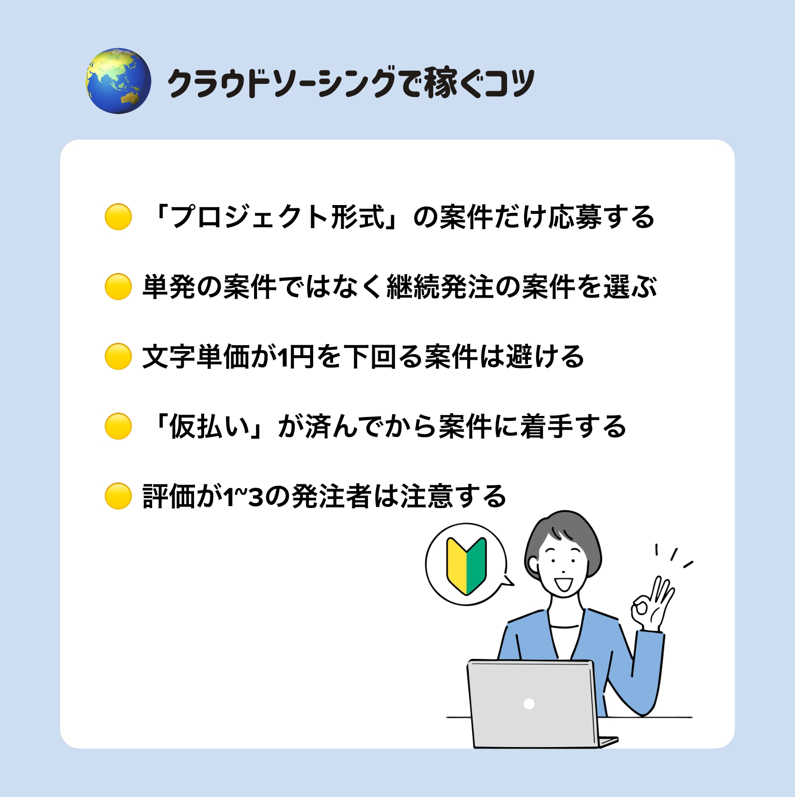 クラウドソーシングで稼ぐコツ