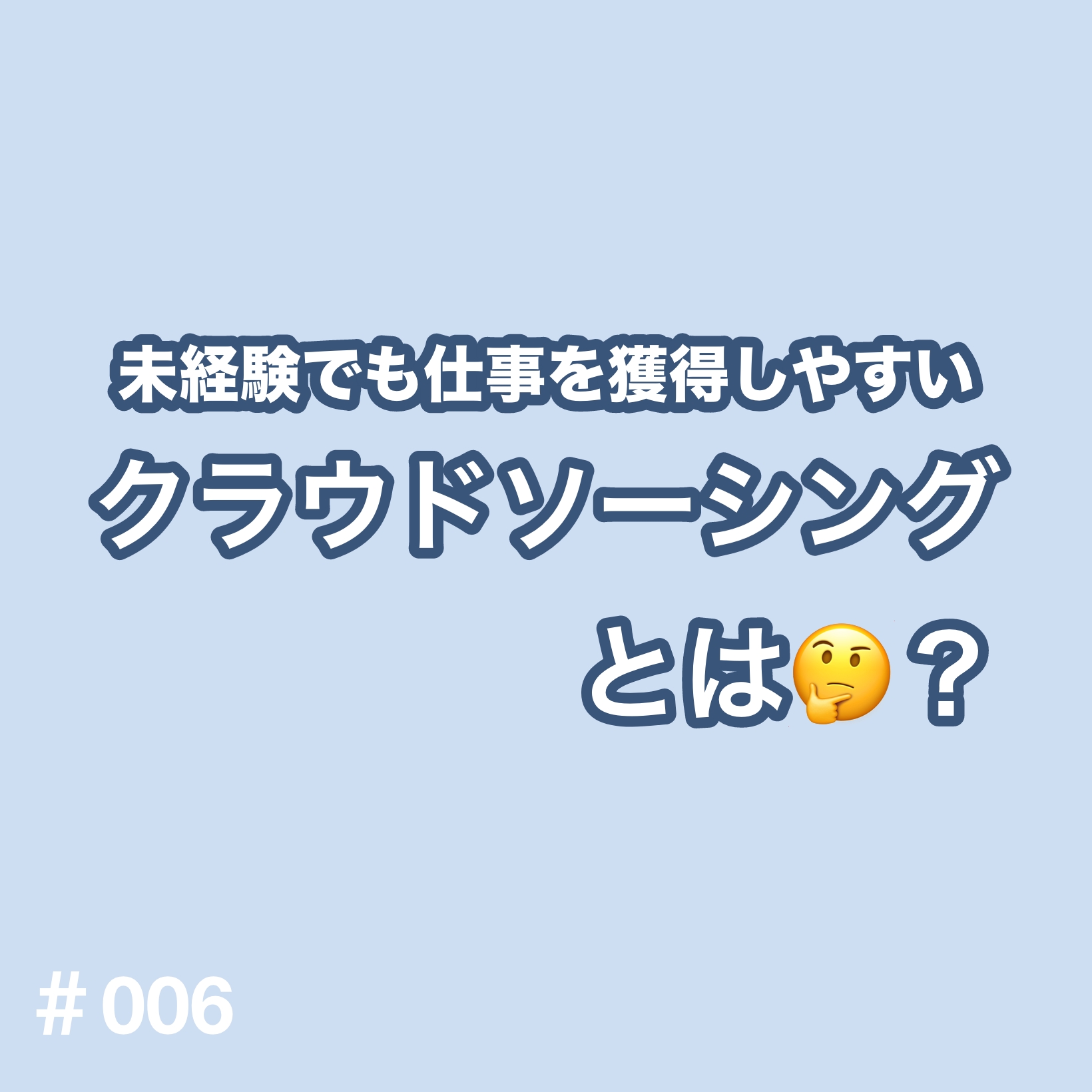 ⑥（未経験でも仕事を獲得しやすい）クラウドソーシングとは
