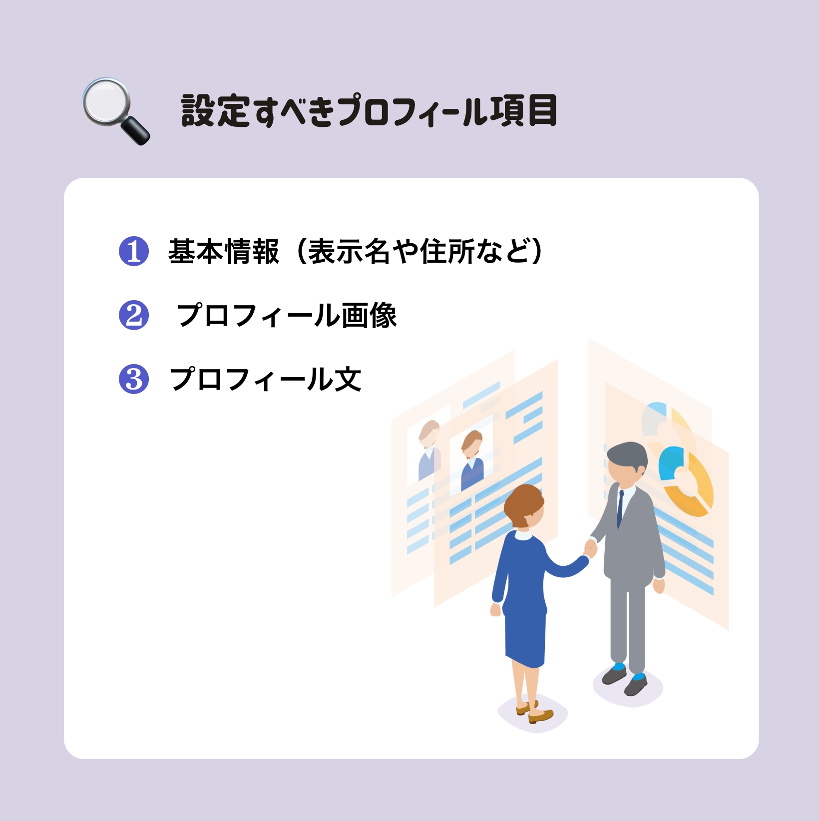 プロフィールを設定する