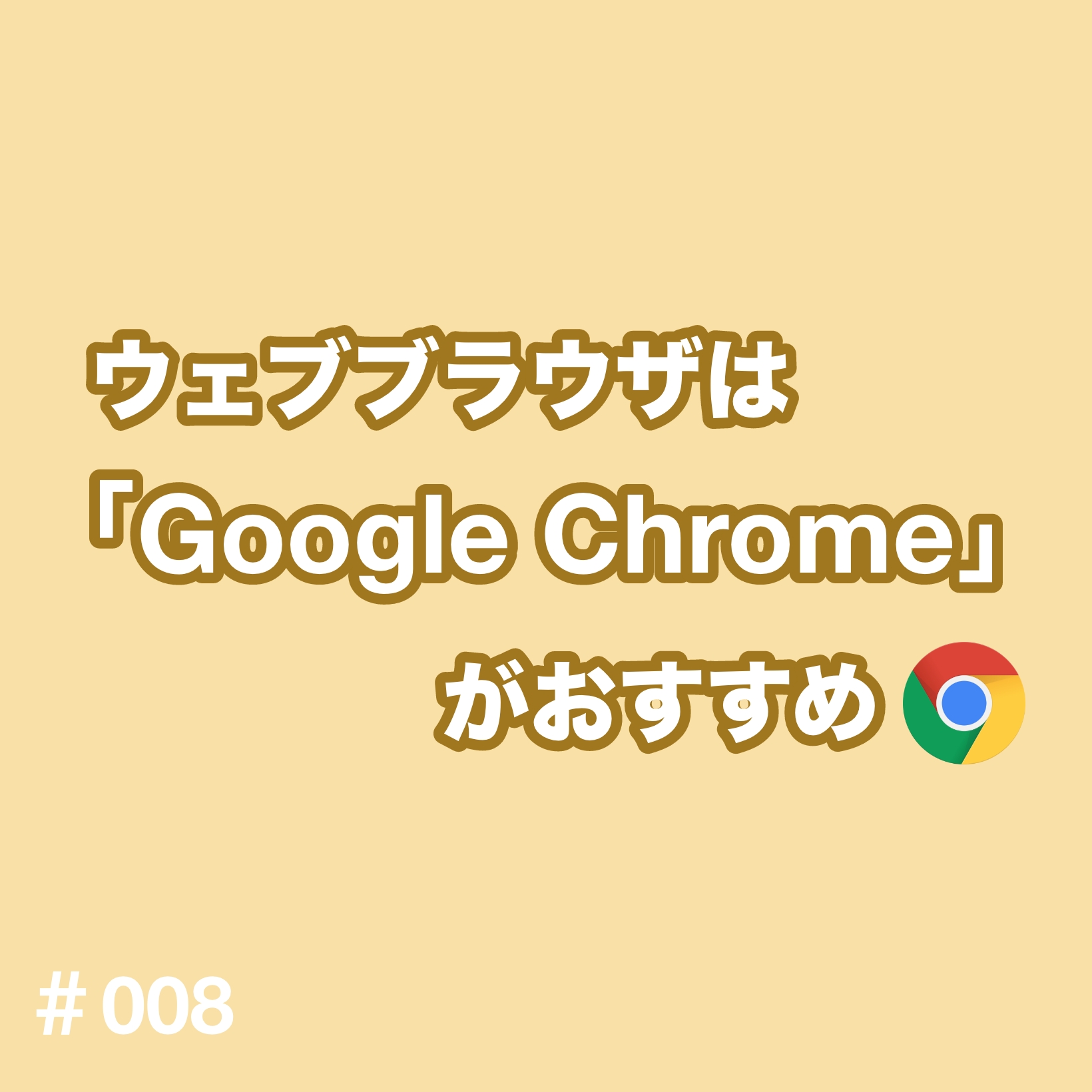 ⑧ウェブブラウザは「Google Chrome」がおすすめ